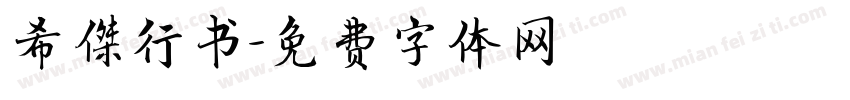 希傑行书字体转换
