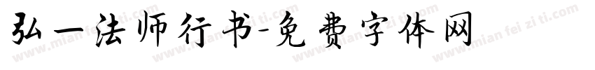 弘一法师行书字体转换