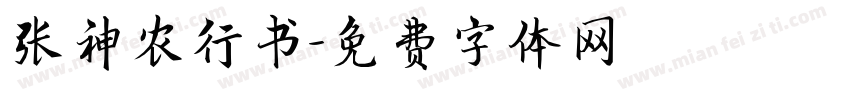张神农行书字体转换