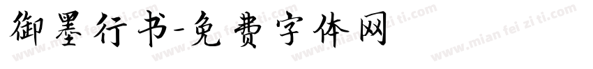 御墨行书字体转换
