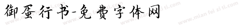 御蛋行书字体转换