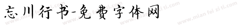 忘川行书字体转换
