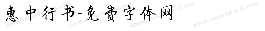惠中行书字体转换