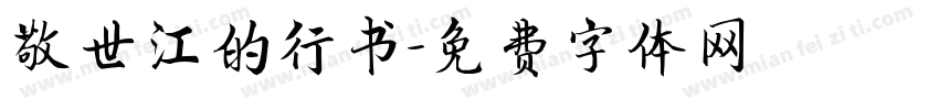 敬世江的行书字体转换