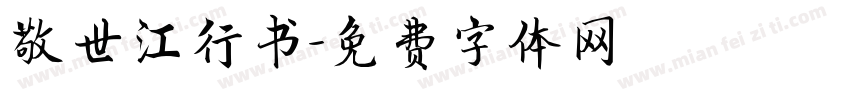 敬世江行书字体转换