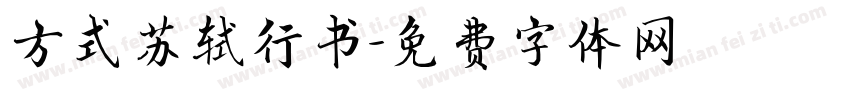 方式苏轼行书字体转换