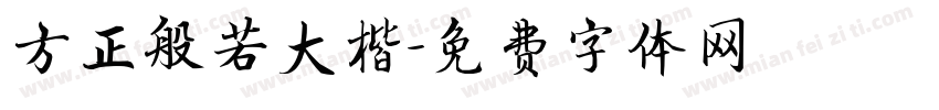 方正般若大楷字体转换