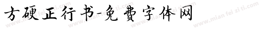 方硬正行书字体转换