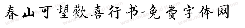 春山可望歡喜行书字体转换