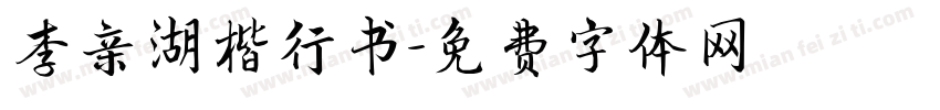 李亲湖楷行书字体转换