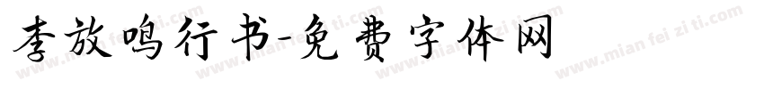 李放鸣行书字体转换
