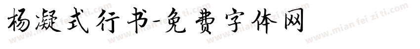 杨凝式行书字体转换