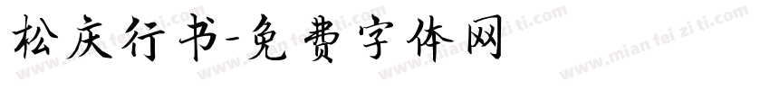 松庆行书字体转换