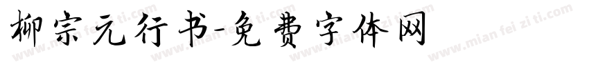 柳宗元行书字体转换