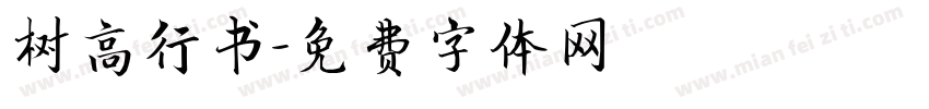 树高行书字体转换