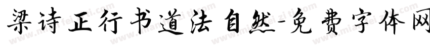 梁诗正行书道法自然字体转换