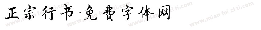 正宗行书字体转换
