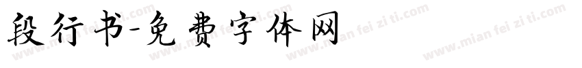 段行书字体转换