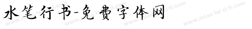水笔行书字体转换