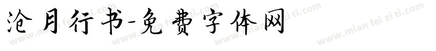 沧月行书字体转换
