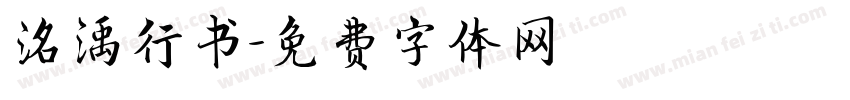 洺渪行书字体转换