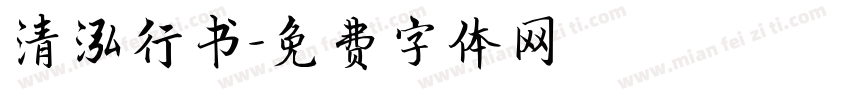 清泓行书字体转换