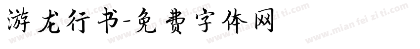 游龙行书字体转换