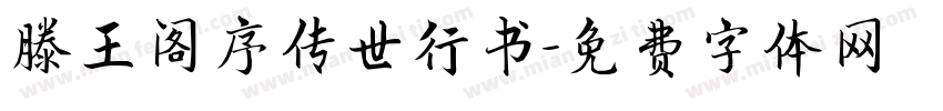 滕王阁序传世行书字体转换