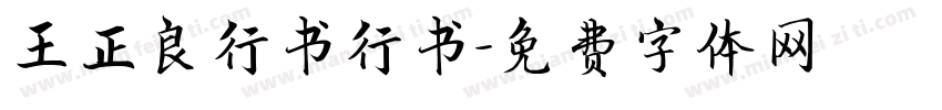 王正良行书行书字体转换