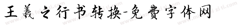 王羲之行书转换字体转换