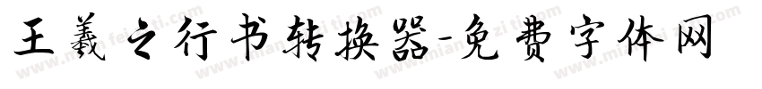 王羲之行书转换器字体转换