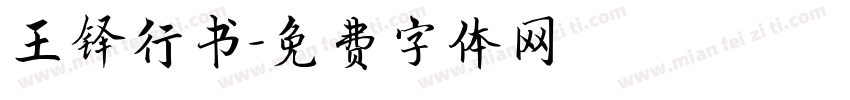王铎行书字体转换