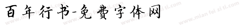 百年行书字体转换