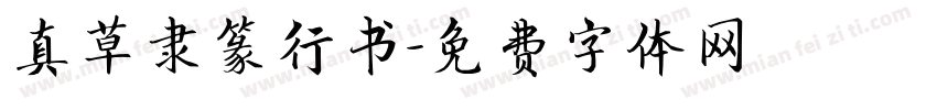 真草隶篆行书字体转换