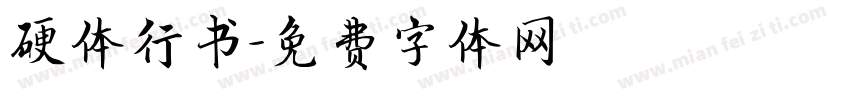 硬体行书字体转换
