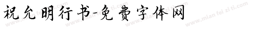 祝允明行书字体转换