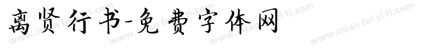 离贤行书字体转换