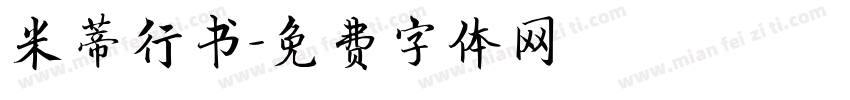 米蒂行书字体转换