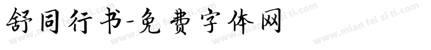舒同行书字体转换