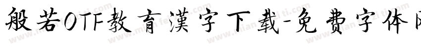 般若OTF教育漢字下载字体转换