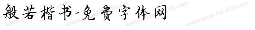 般若楷书字体转换