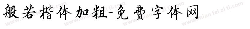 般若楷体加粗字体转换