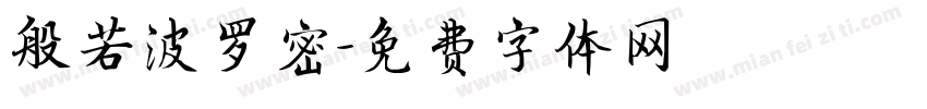 般若波罗密字体转换