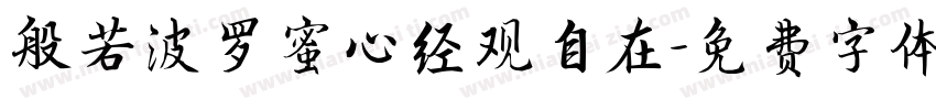 般若波罗蜜心经观自在字体转换