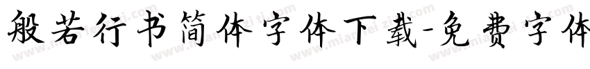 般若行书简体字体下载字体转换