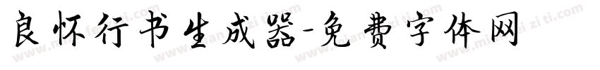 良怀行书生成器字体转换