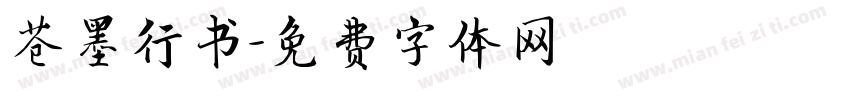 苍墨行书字体转换