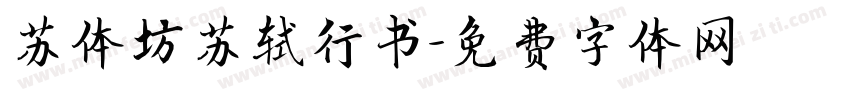 苏体坊苏轼行书字体转换