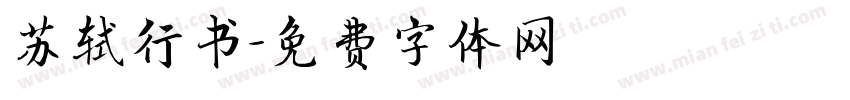 苏轼行书字体转换
