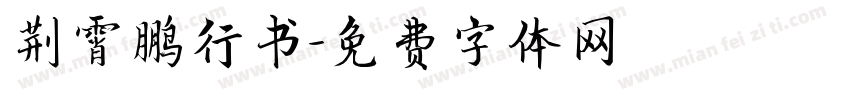 荆霄鹏行书字体转换